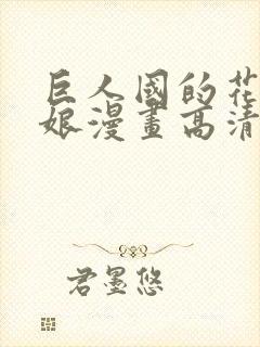 巨人国的花嫁新娘漫画高清版