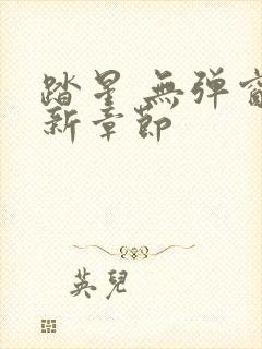 踏星 无弹窗最新章节