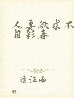 人妻欲求不满夏目彩春