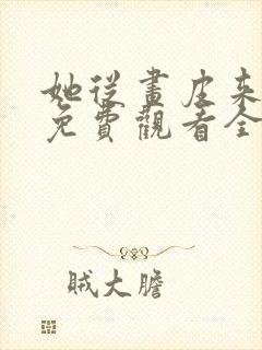 她从画皮来短剧免费观看全集最新集