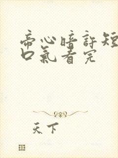 帝心暗许短剧一口气看完