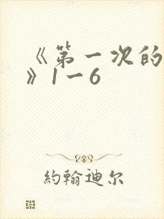 《第一次的人妻》1一6