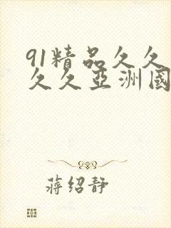 91精品久久久久久亚洲国产