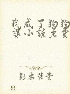 我成了狗狗的老婆小说免费阅读