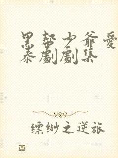 黑帮少爷爱上我泰剧剧集封面