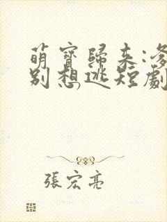 萌宝归来:爹地别想逃短剧