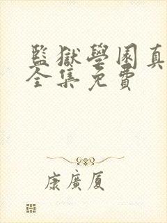 监狱学园真人版全集免费