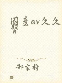 国产av久久蜜臀封面