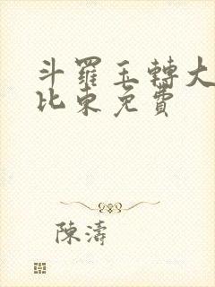 斗罗玉转大意的比东免费