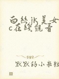 白丝jk美女被c在线观看