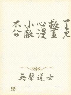 不小心救了江湖公敌漫画免费下拉式