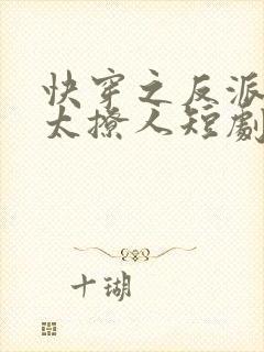 快穿之反派太宠太撩人短剧