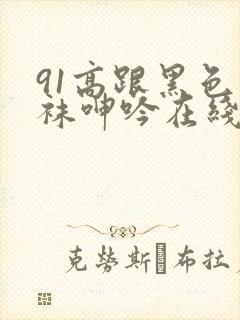 91高跟黑色丝袜呻吟在线封面