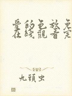 爱的色放免费在在线观看完整版