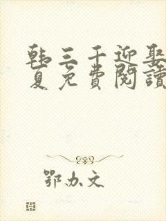 韩三千迎娶苏迎夏免费阅读