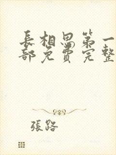 长相思第一季全部免费完整版在线观看封面