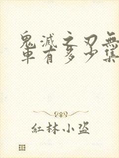 鬼灭之刃无限列车有多少集