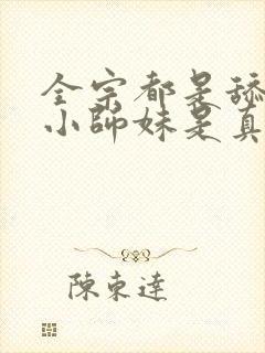 全宗都是舔狗 小师妹是真狗