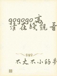 gogogo高清在线观看免费完整下载