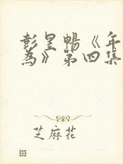 彭昱畅《年少有为》第四集