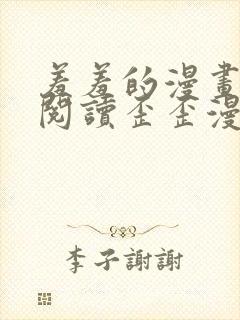 羞羞的漫画免费阅读歪歪漫画网免费阅读