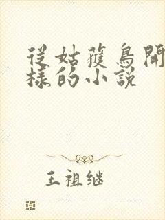 从姑获鸟开始一样的小说