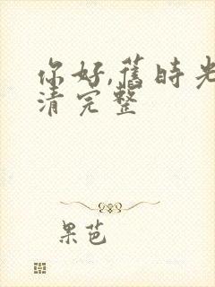 你好,旧时光高清完整