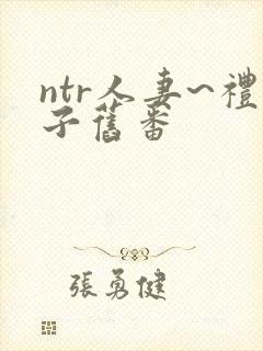 ntr人妻~礼子旧番