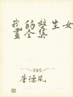 我的双生女友漫画全集封面