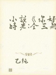 小说《你好,旧时光:全三册》