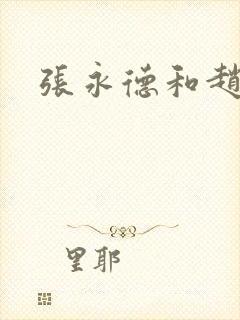 张永德和赵匡胤