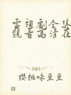 电视剧全集免费观看高清在线播放