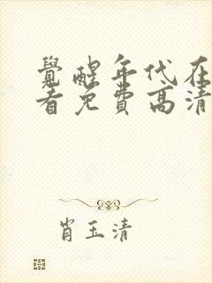 觉醒年代在线观看免费高清完整版