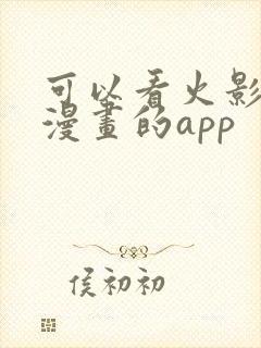 可以看火影忍者漫画的app