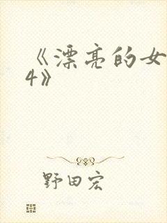 《漂亮的女邻居4》