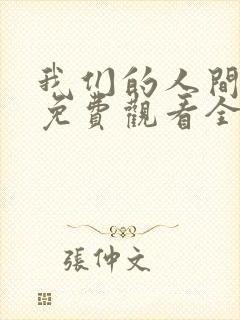 我们的人间烟火免费观看全集完整版封面