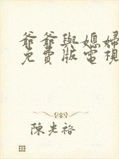 爷爷与媳妇高清免费版电视剧在线观看全集