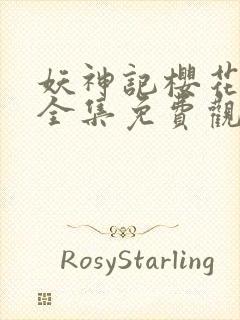 妖神记樱花动漫全集免费观看