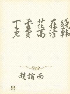 丁香花在线观看免费高清韩剧封面