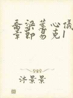 乔梁叶心仪最新章节易克1