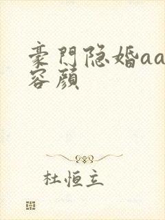 豪门隐婚aa制容颜封面
