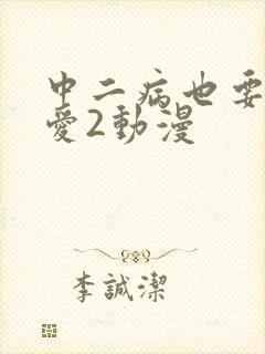 中二病也要谈恋爱2动漫封面