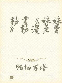 动画《妹妹恋人》动漫免费观看全集