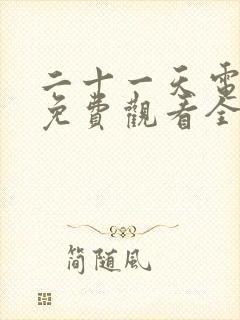 二十一天电视剧免费观看全集完整版封面