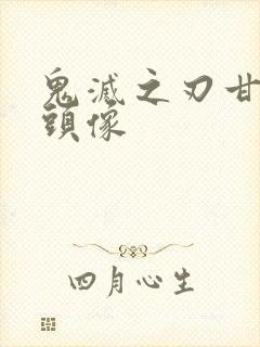 鬼灭之刃甘露寺头像