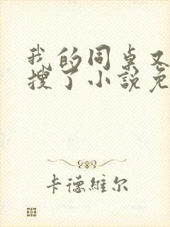 我的同桌又上热搜了小说免费阅读