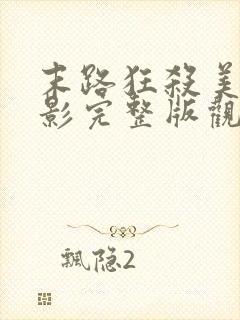 末路狂杀美国电影完整版观看免费