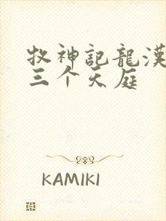 牧神记龙汉时代三个天庭封面