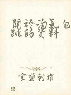 关于淘气包马小跳的资料