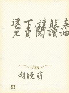 退下,让朕来的免费阅读油爆香菇